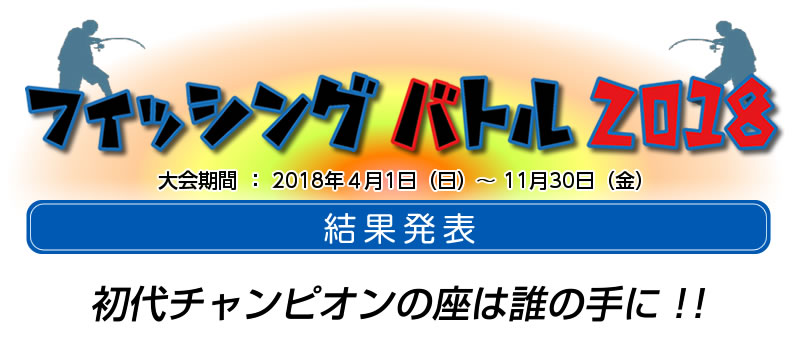 マリーナりんくう　フィッシングバトル2018　結果発表