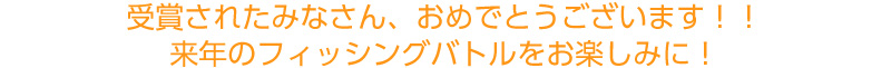 来年の大会をお楽しみに！