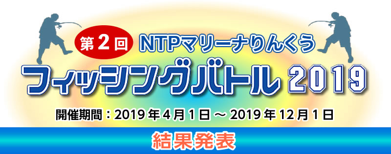 マリーナりんくうフィッシングバトル2019［リポート］