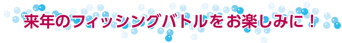 来年の大会をお楽しみに！