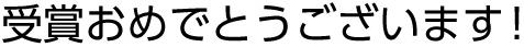 受賞おめでとうございます