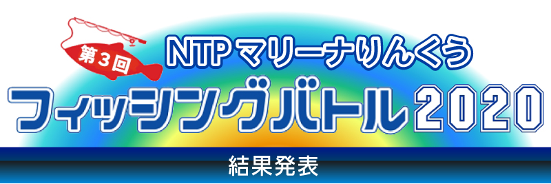 マリーナりんくうフィッシングバトル2020［リポート］