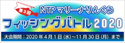 フィッシングバトル2020開催します