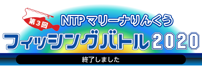 マリーナりんくう　フィッシングバトル2020　終了しました