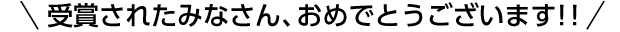 受賞された皆さん、おめでとうございます
