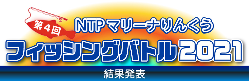 マリーナりんくうフィッシングバトル2021［リポート］