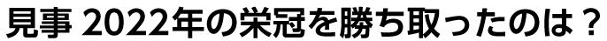 見事2020年の栄冠を勝ち取ったのは？