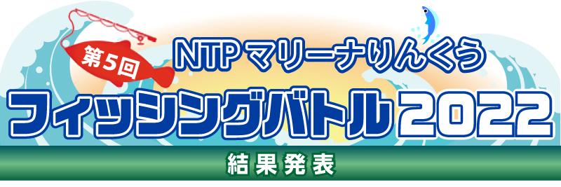 マリーナりんくうフィッシングバトル2022［リポート］