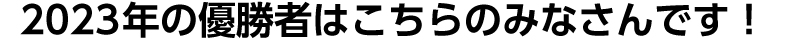 2023年の優勝者はこちらのみささんです！