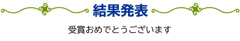 結果発表　受賞おめでとうございます