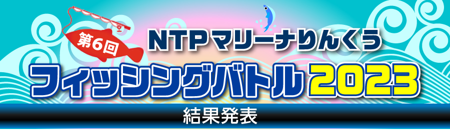 マリーナりんくうフィッシングバトル2023［結果発表］