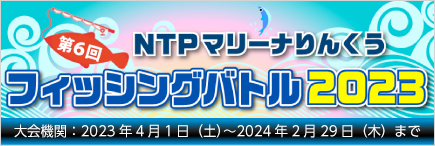 マリーナりんくうフィッシングバトル2023開催