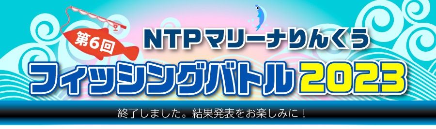 マリーナりんくう　フィッシングバトル2023　開催します！　2023/4/1〜2024/2/29