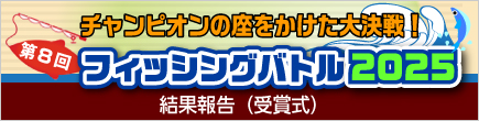 マリーナりんくうフィッシングバトル2025結果報告（授賞式）