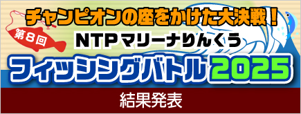 マリーナりんくうフィッシングバトル2025結果発表！