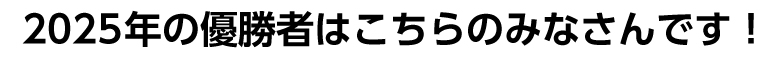 2025年の優勝者はこちらのみささんです！