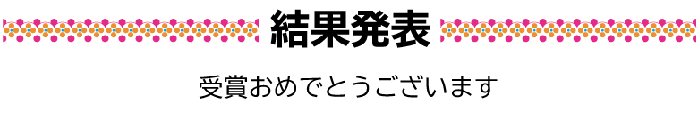 結果発表　受賞おめでとうございます