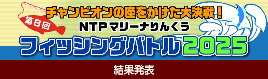マリーナりんくうフィッシングバトル2025［結果発表］