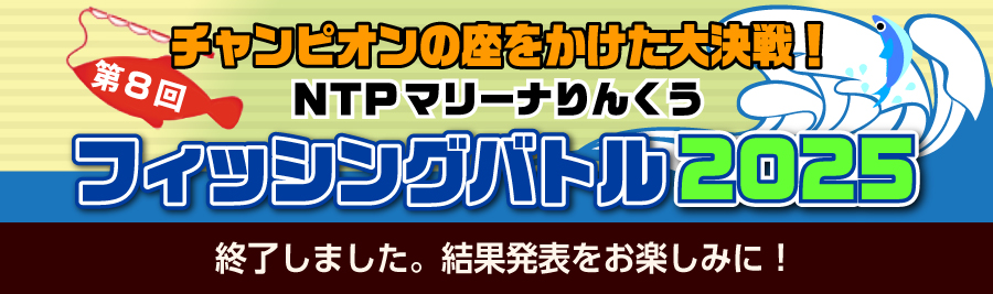 マリーナりんくう　フィッシングバトル2025終了しました　開催期間：2025/4/2〜2026/2/28
