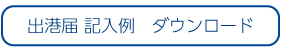 記入例