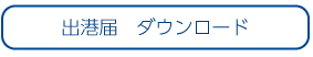 出港届けダウンロード