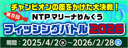 マリーナりんくうフィッシングバトル2026開催！