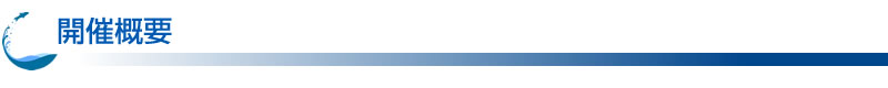 開催概要