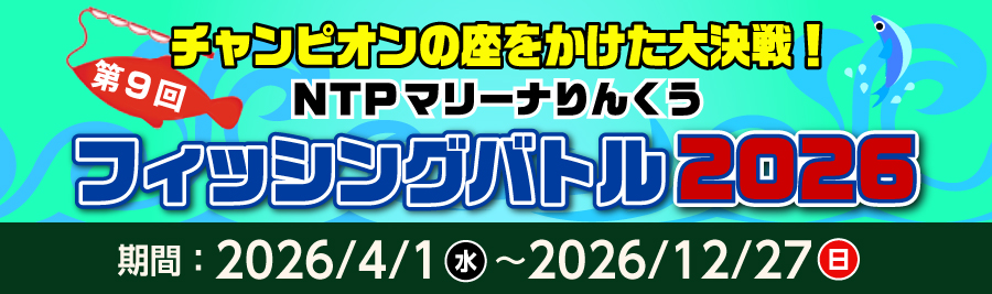 マリーナりんくう フィッシングバトル2026 開催期間:2026/4/1〜2026/12/27