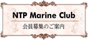 マリンクラブ会員募集のご案内