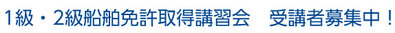 ■1級2級船舶免許取得講習会受付中！