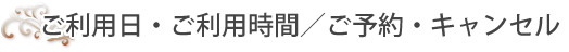 利用日・利用時間・ご予約・キャンセル