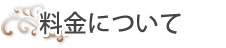 料金について