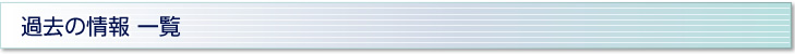 過去の情報　一覧
