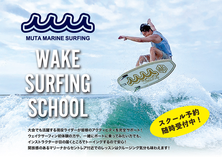 MUTA MARINE SURFING　ウェイクサーフスクール 予約随時受付中！