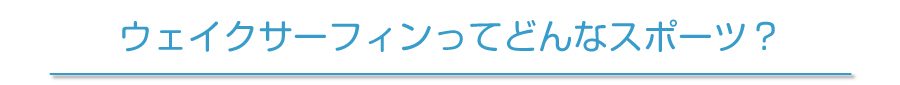 ウェイクサーフィンってどんなスポーツ？