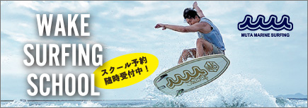 MUTA MARINE SURFING　ウェイクサーフスクール　2023年受付スタート