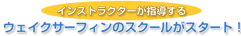 専任インストラクターが指導するウェイクサーフィンのためのスクールがスタートしました。