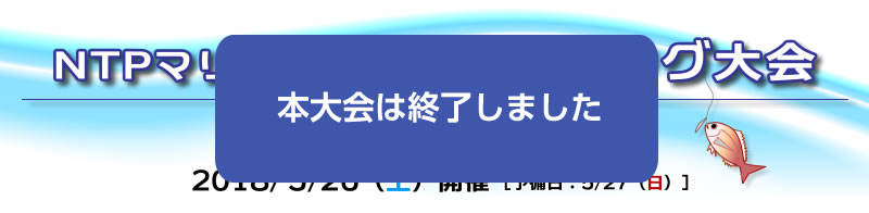 2018年5月26日ジギング大会は終了しました