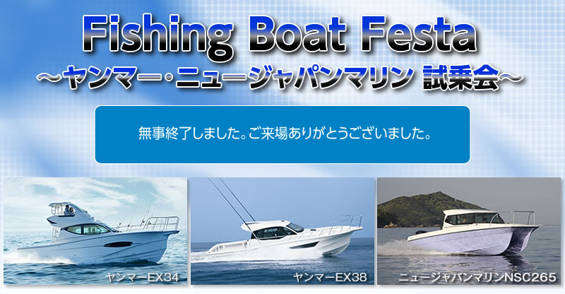 2018/6/23（土）・24（日）Fishing Boat Festa～ヤンマー･ニュージャパンマリン 試乗会～は終了しました