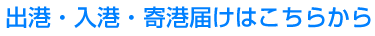 出港・入港・寄港届けはこちらから