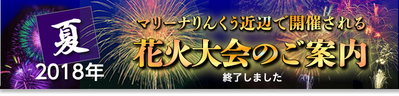 2018年マリーナりんくう周辺で開催される東海地区花火大会 終了しました