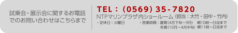 お電話での問い合せ先：NTPマリーナりんくうマリンプラザ内ショールーム：0569-35-7820