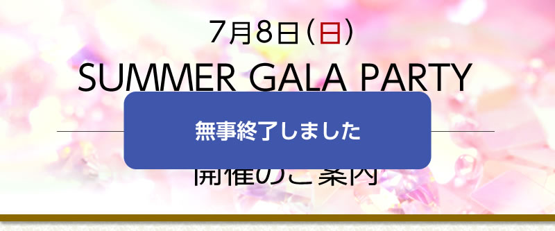 7月8日（日）SUMMER GALA PARTY（MISS JAPAN愛知大会壮行会）は終了しました