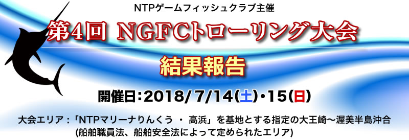 ［りんくう・高浜合同企画］2018/7/14（土）・15（日）　第４回NGFCトローリング大会結果報告