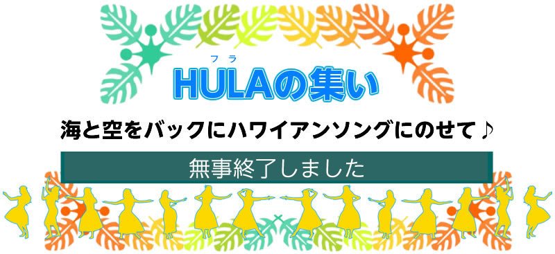 2018/10/7（日）10月7日（日）HULAの集い　は終了しました