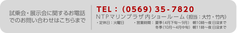 お電話での問い合せ先：NTPマリーナりんくうマリンプラザ内ショールーム：0569-35-7820