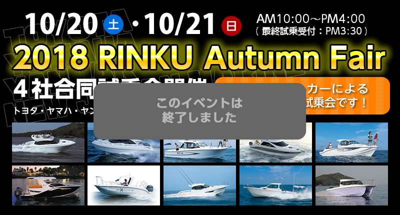 2018/10/20（土）、21（日）2018 RINKU Autum Fair　は終了しました