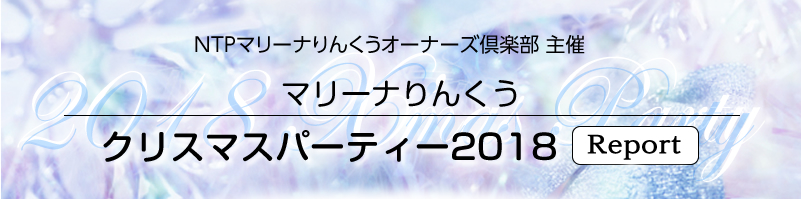 2018/12/15（土）　2018りんくう クリスマスパーティーのご案内