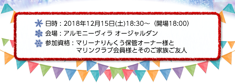 2018/12/15（土）　2018りんくう クリスマスパーティーのご案内