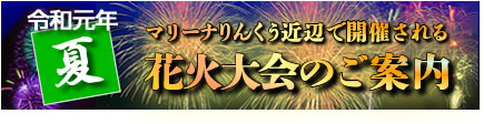 花火大会情報